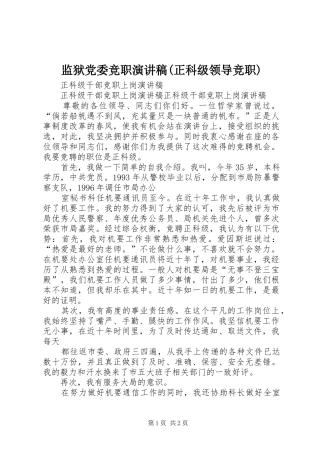 监狱党委竞职演讲(正科级领导竞职)