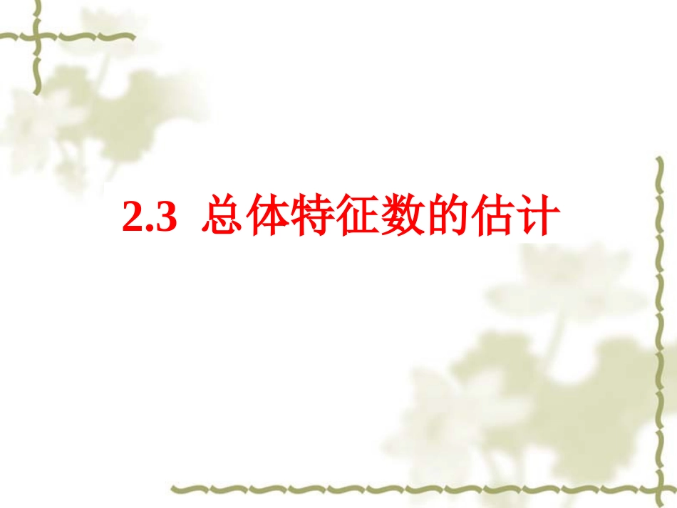 平均数及其估计_第1页