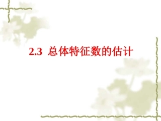 平均数及其估计