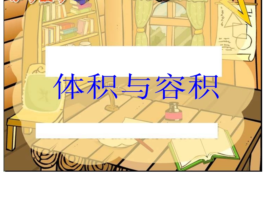 五年级数学体积与容积 (2)_第1页