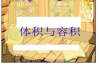 五年级数学体积与容积 (2)