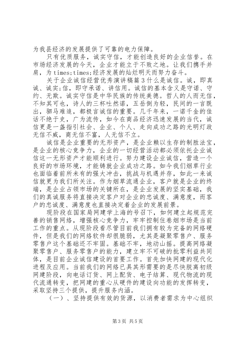 关于企业诚信经营优秀演讲稿范文_第3页