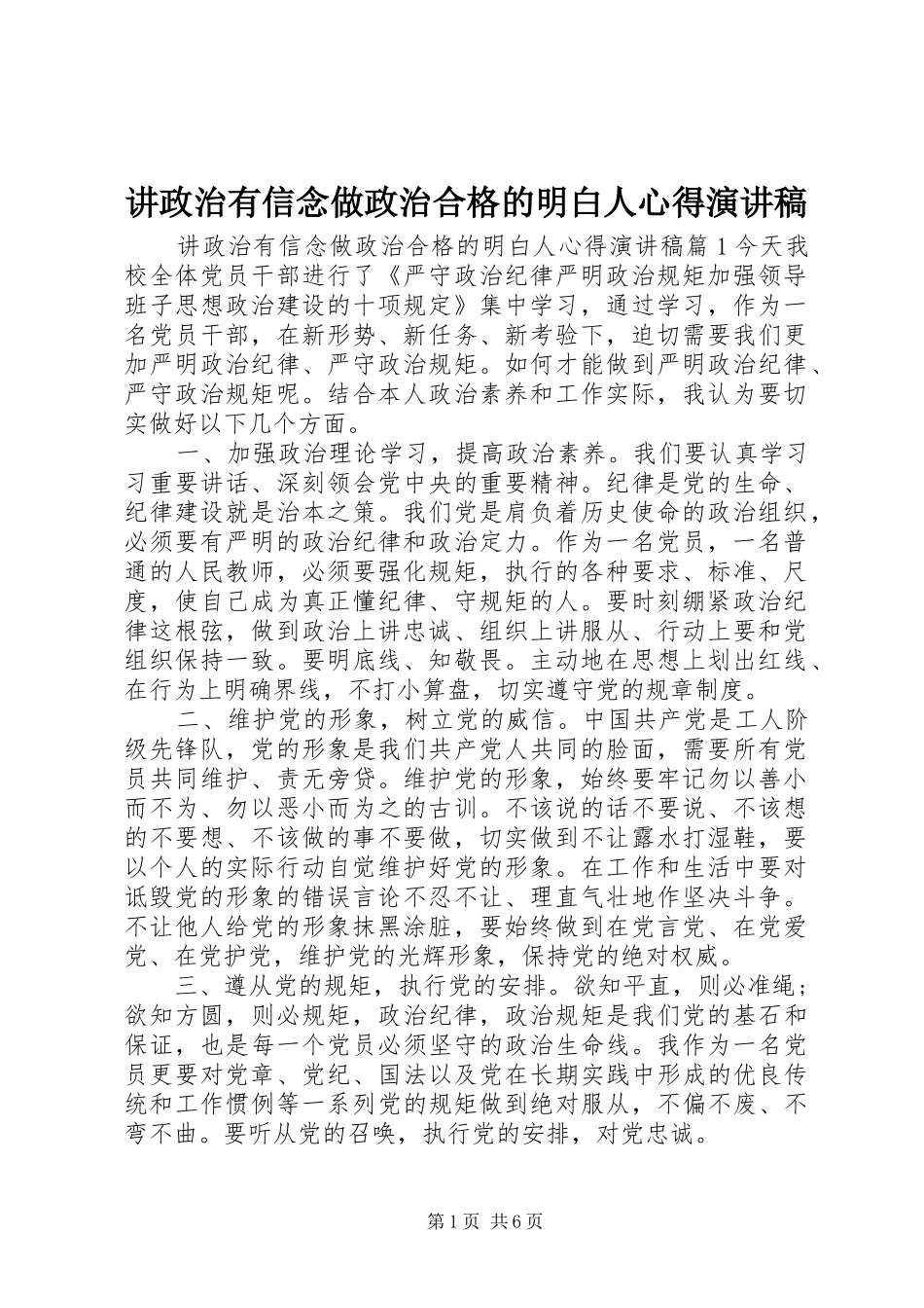 讲政治有信念做政治合格的明白人心得演讲稿范文_第1页