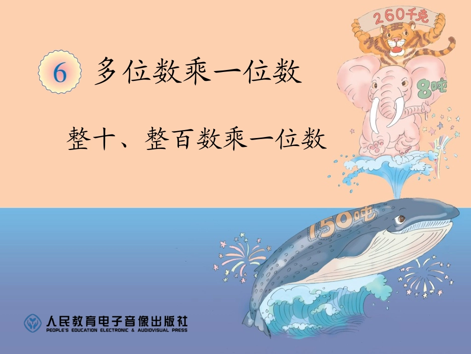 整十、整百数乘一位数 (2)_第1页