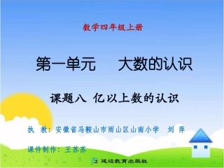课题八亿以上数的认识