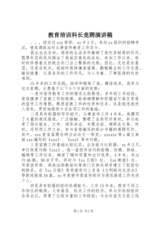 教育培训科长竞聘演讲