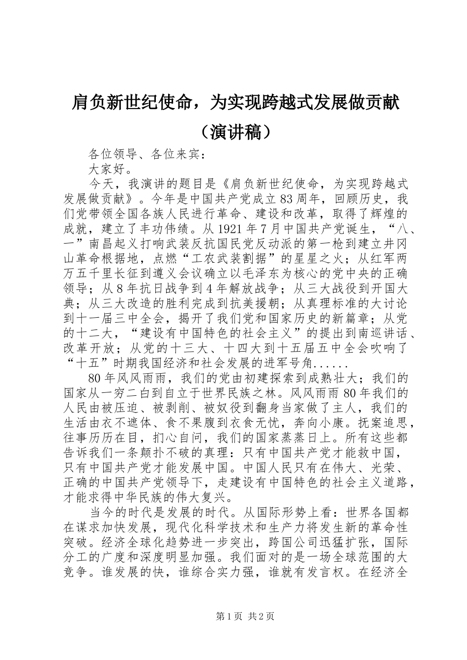 肩负新世纪使命，为实现跨越式发展做贡献（演讲）_第1页