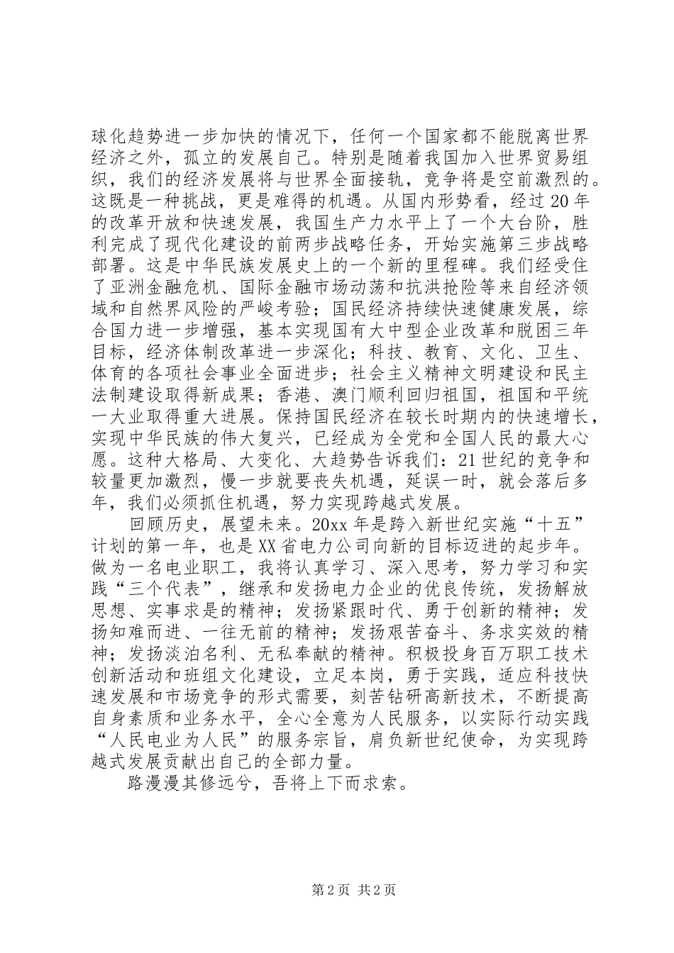 肩负新世纪使命，为实现跨越式发展做贡献（演讲）_第2页