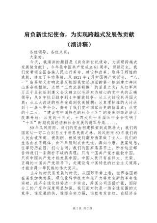 肩负新世纪使命，为实现跨越式发展做贡献（演讲）