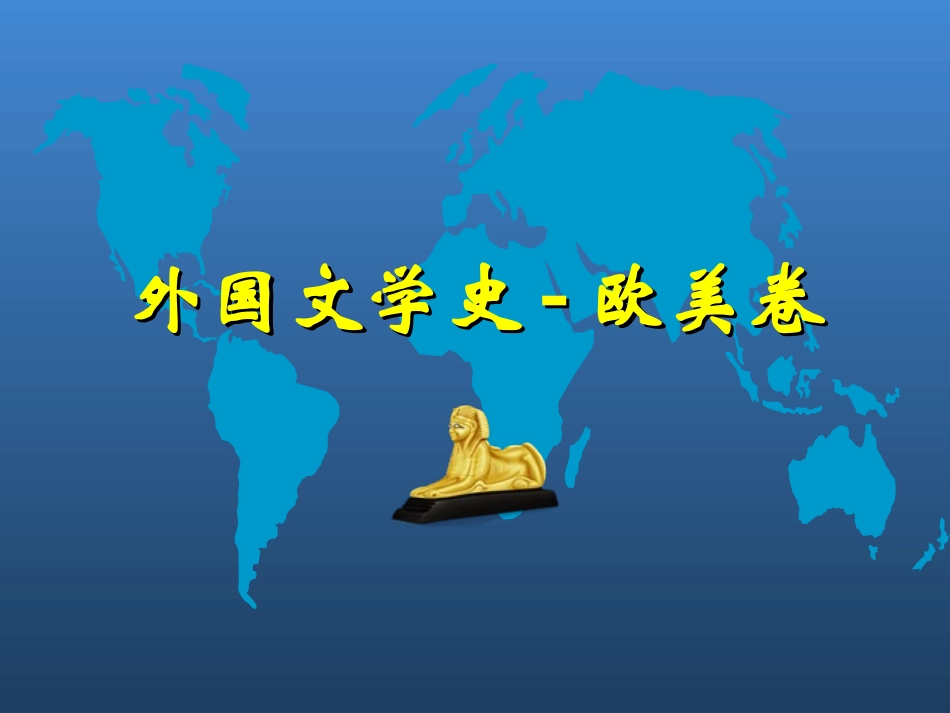 外国文学史-总_第1页