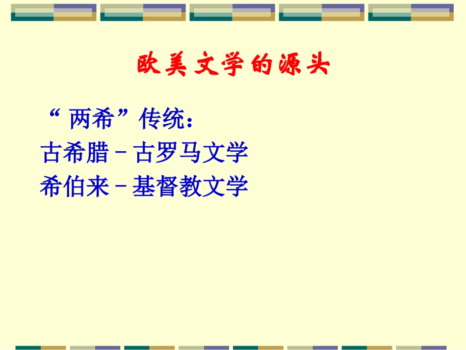 外国文学史-总_第3页