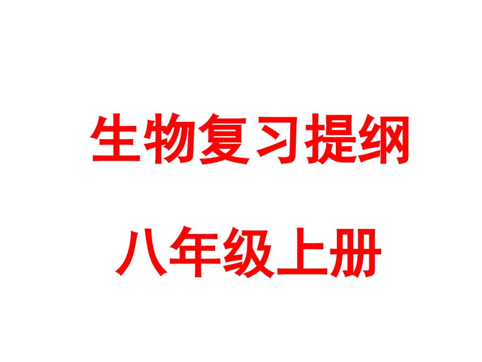 生物复习提纲_第1页