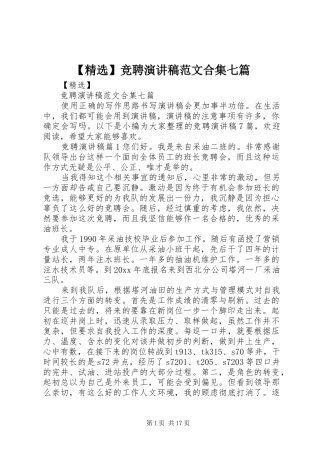 【精选】竞聘演讲稿合集七篇