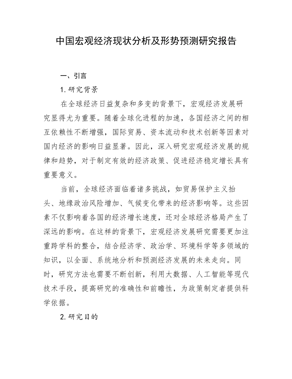 中国宏观经济现状分析及形势预测研究报告_第1页