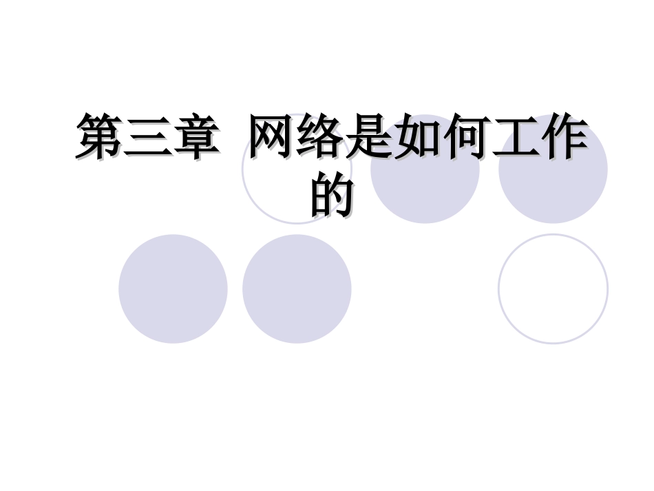 网络第三章课件_第1页