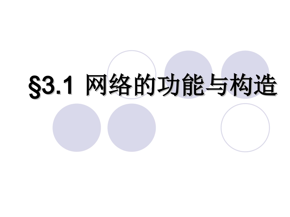 网络第三章课件_第2页