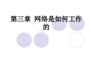 网络第三章课件