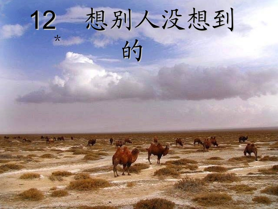 三年级下语文课件-想别人没想到的人教新课标_第1页
