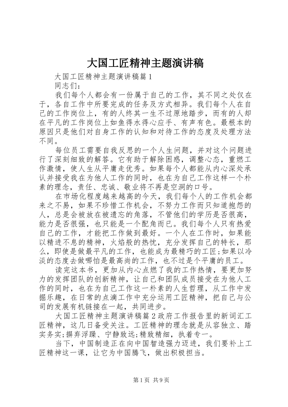 大国工匠精神主题演讲稿范文_第1页