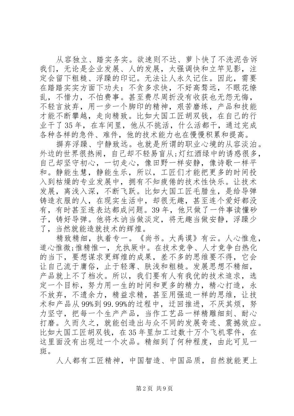 大国工匠精神主题演讲稿范文_第2页