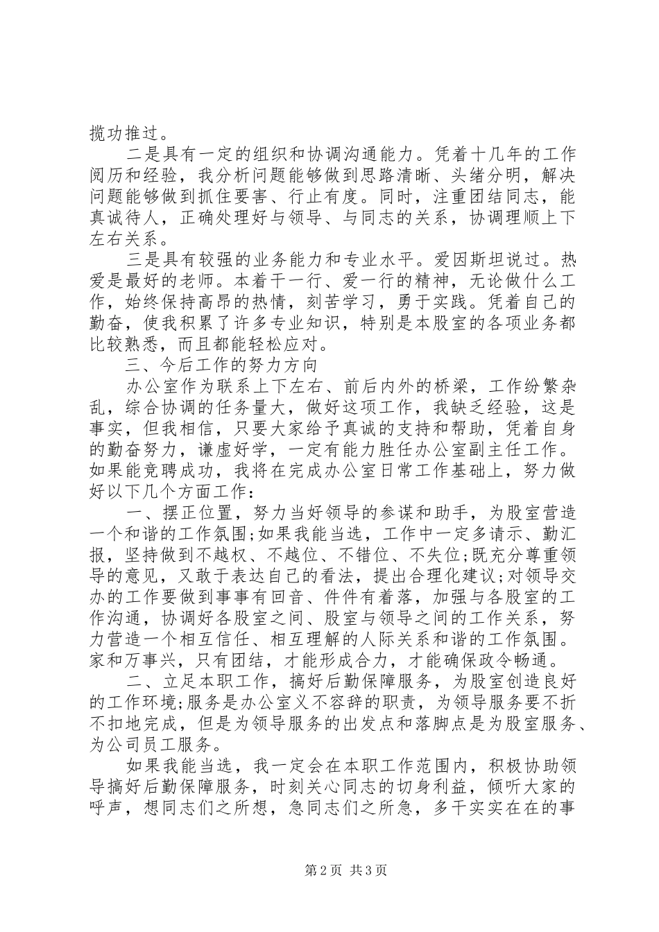 竞聘烟草部门办公室副主任演讲稿范文_第2页