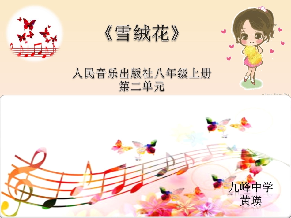 人音版八年级音乐上册第二单元《雪绒花》课件 (2)_第1页