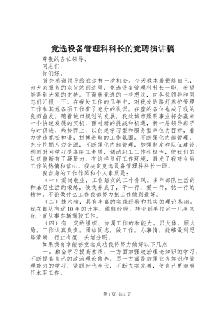 竞选设备管理科科长的竞聘演讲稿范文