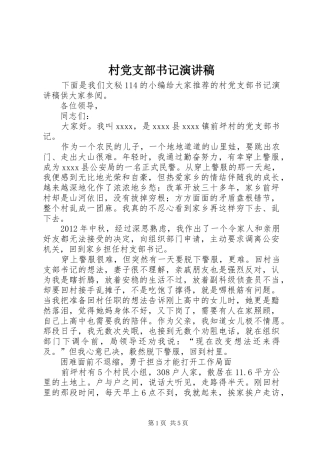 村党支部书记演讲稿范文集锦