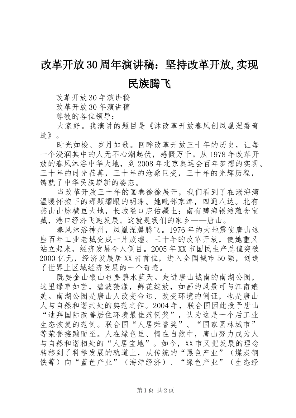 改革开放30周年演讲稿范文：坚持改革开放,实现民族腾飞_第1页