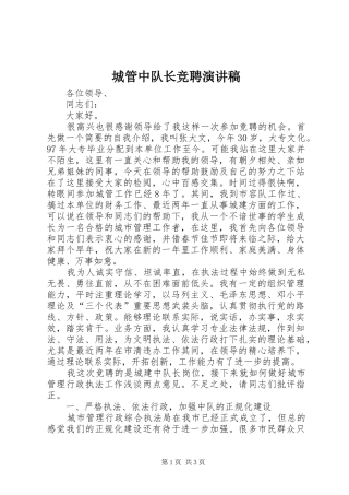 城管中队长竞聘演讲范文