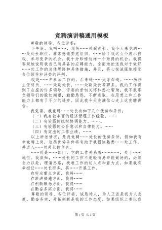 竞聘演讲致辞通用模板
