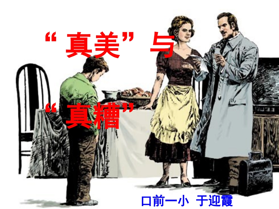 真美真糟说课_第1页