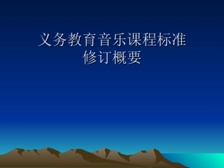 课标解读（概要版）