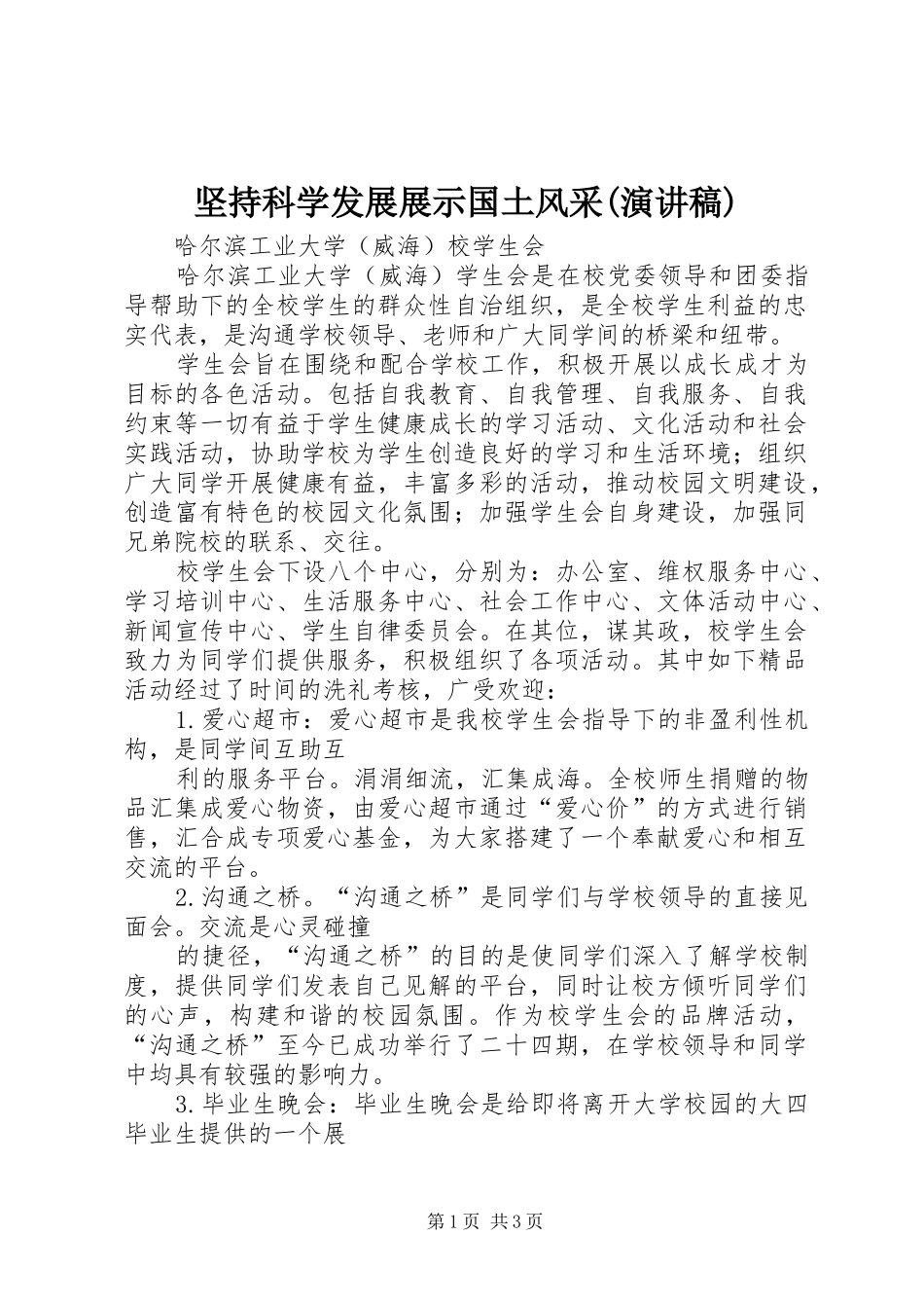 坚持科学发展展示国土风采(演讲)_第1页