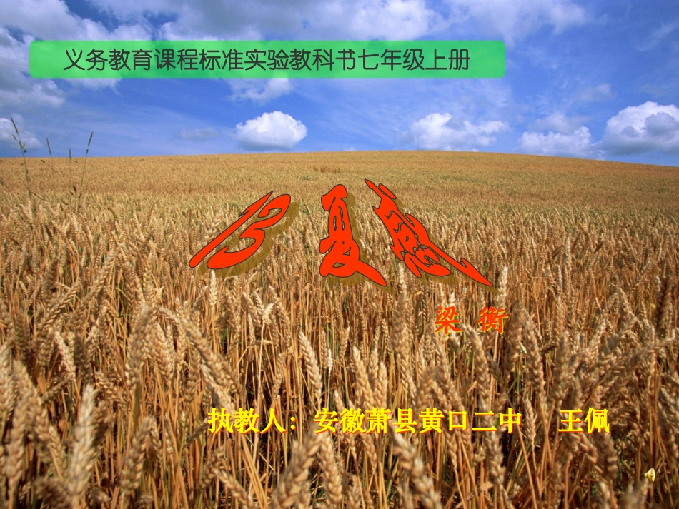 七年级语文上册《夏感》优秀实用课件 人教新课标版_第1页