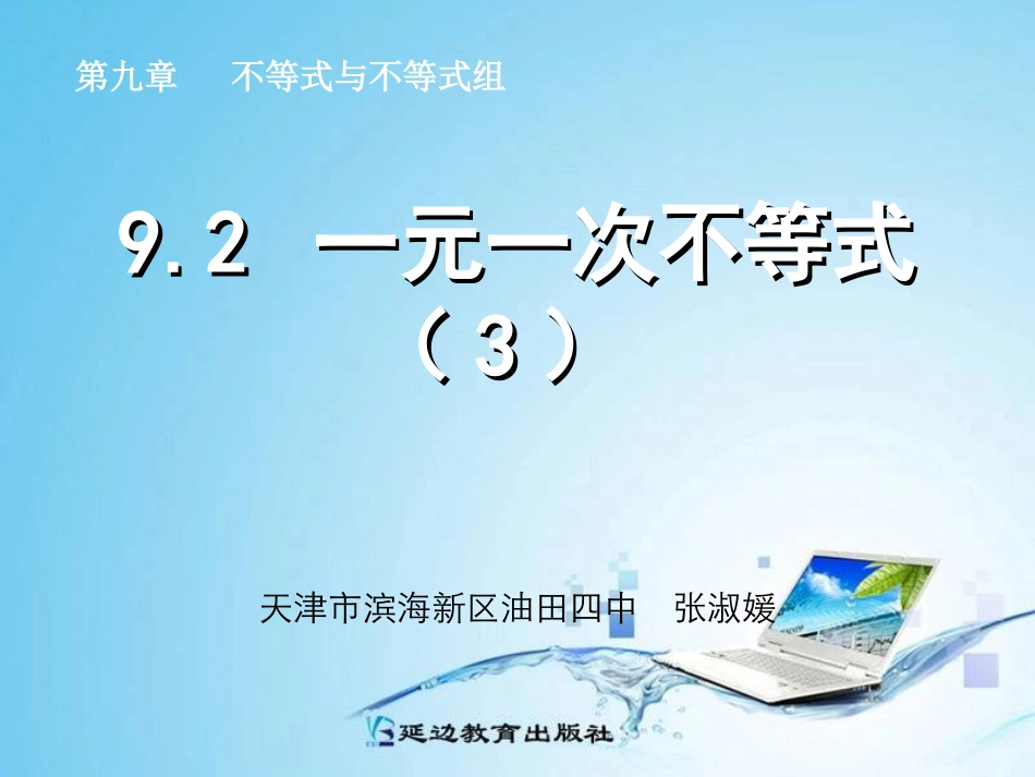 一元一次不等式（3）_第1页