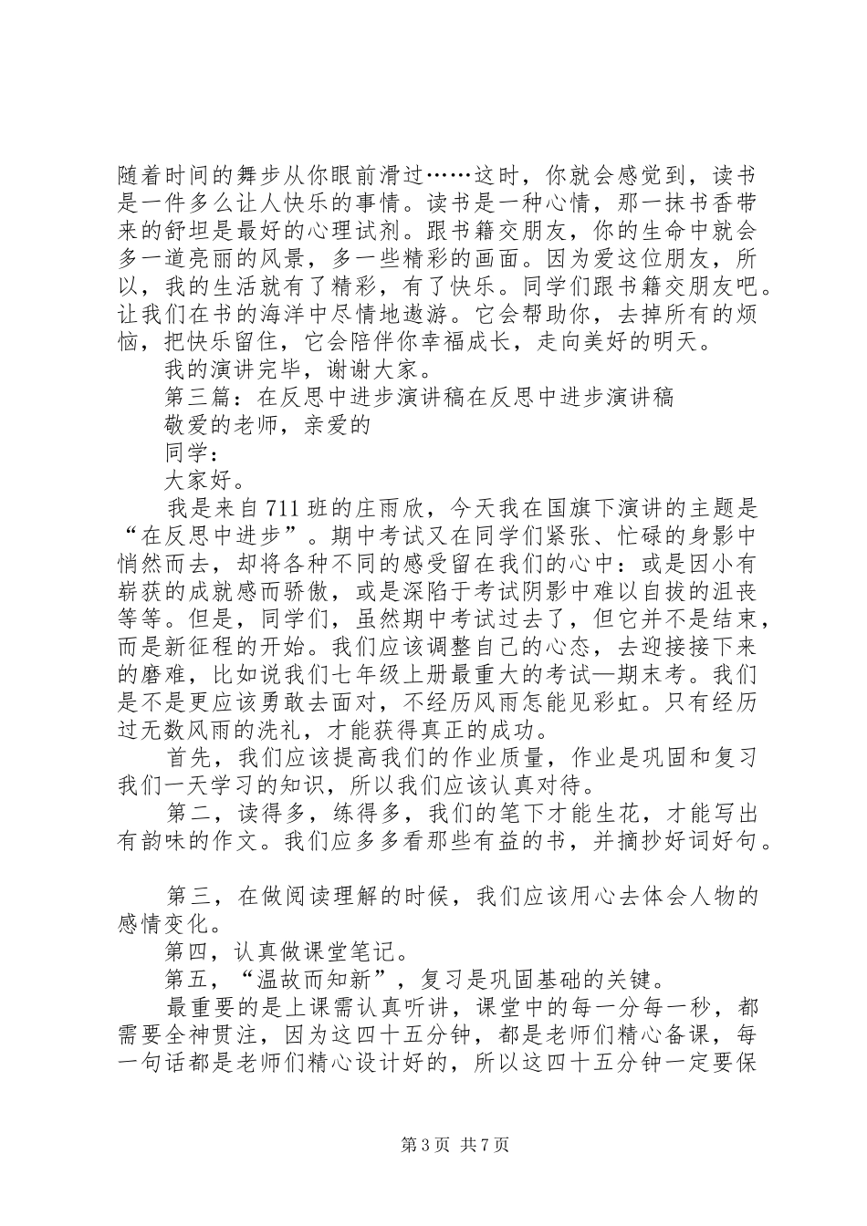 反思是进步的阶梯——反思与进步演讲稿范文_第3页