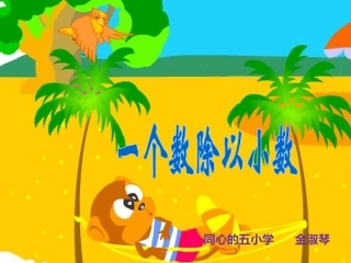 一个数除以小数
