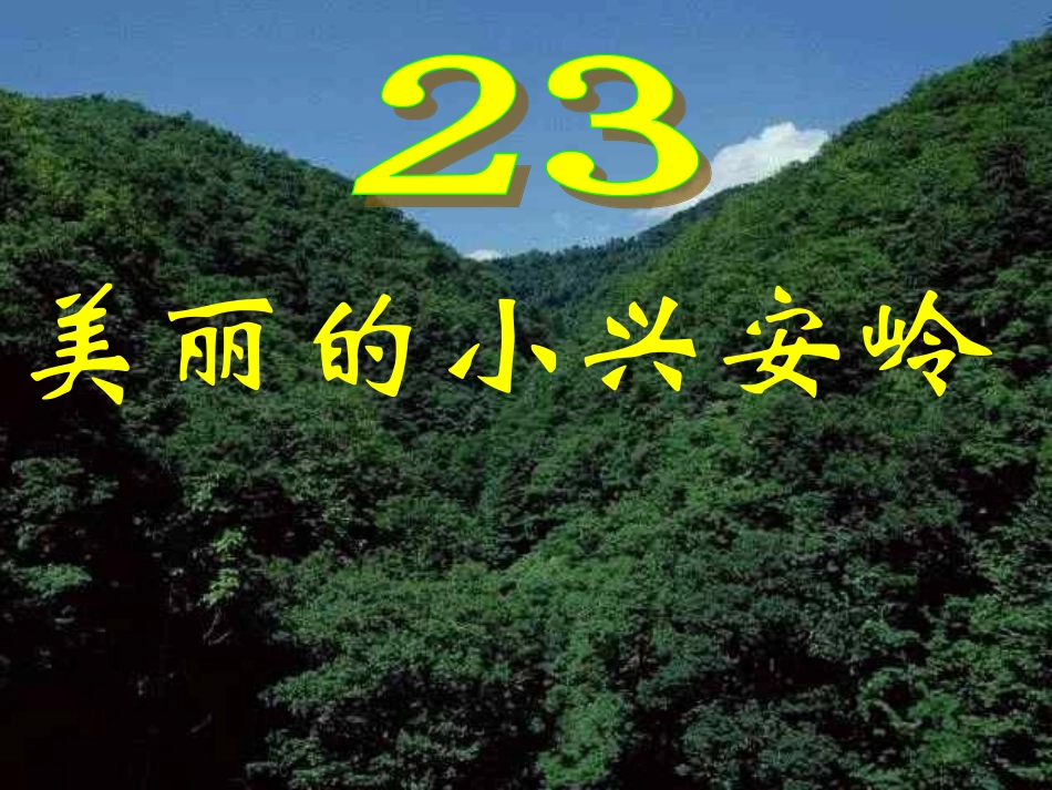 三年级上语文课件-美丽的小兴安岭2-人教版_第2页