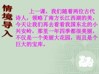 三年级上语文课件-美丽的小兴安岭2-人教版