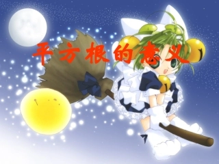 平方根的意义
