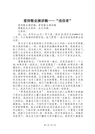 爱岗敬业演讲致辞——“送信者”