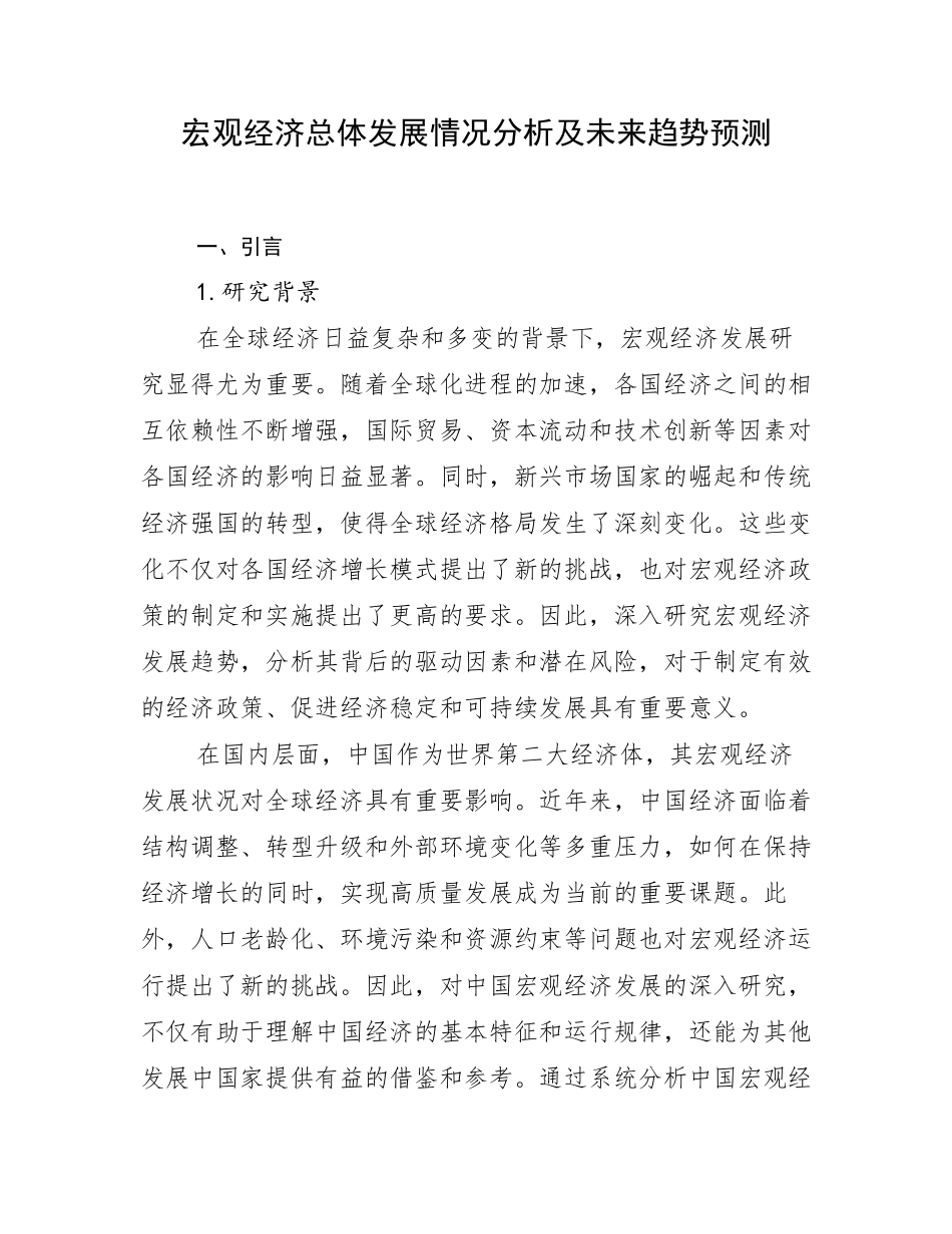 宏观经济总体发展情况分析及未来趋势预测_第1页