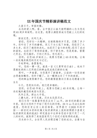 XX年国庆节精彩演讲范文