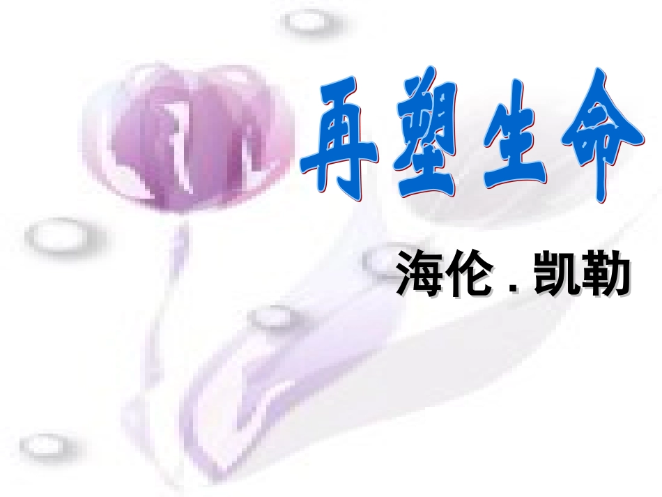 再塑生命 (2)_第1页