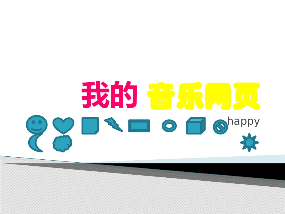 人教版小学音乐五下《我的音乐网页》PPT课件_第1页