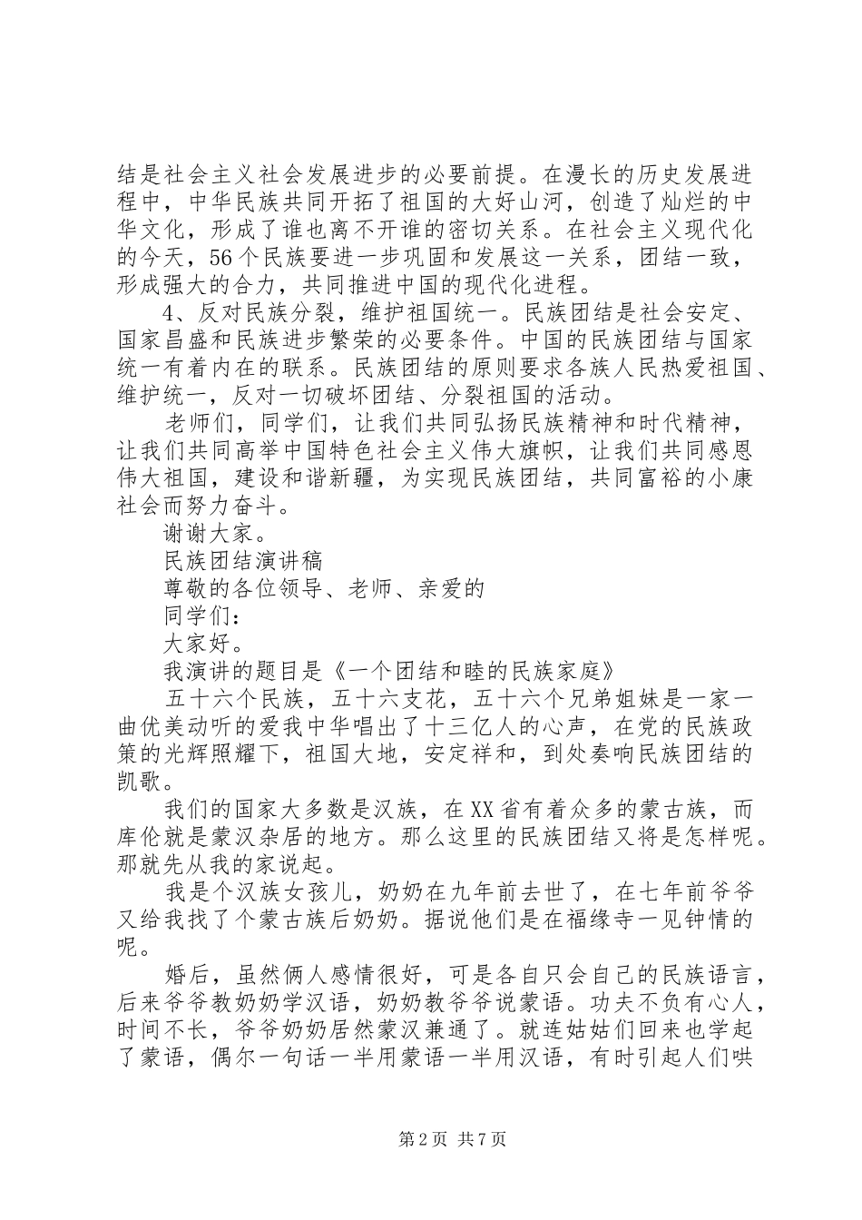 关于民族团结演讲稿范文_第2页