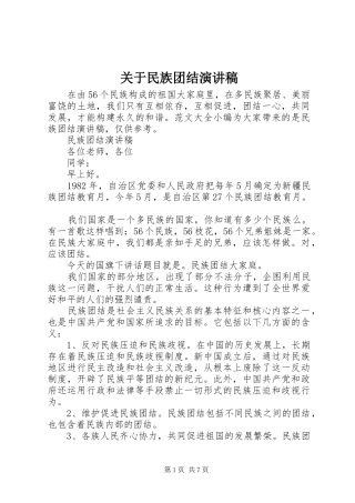 关于民族团结演讲稿范文