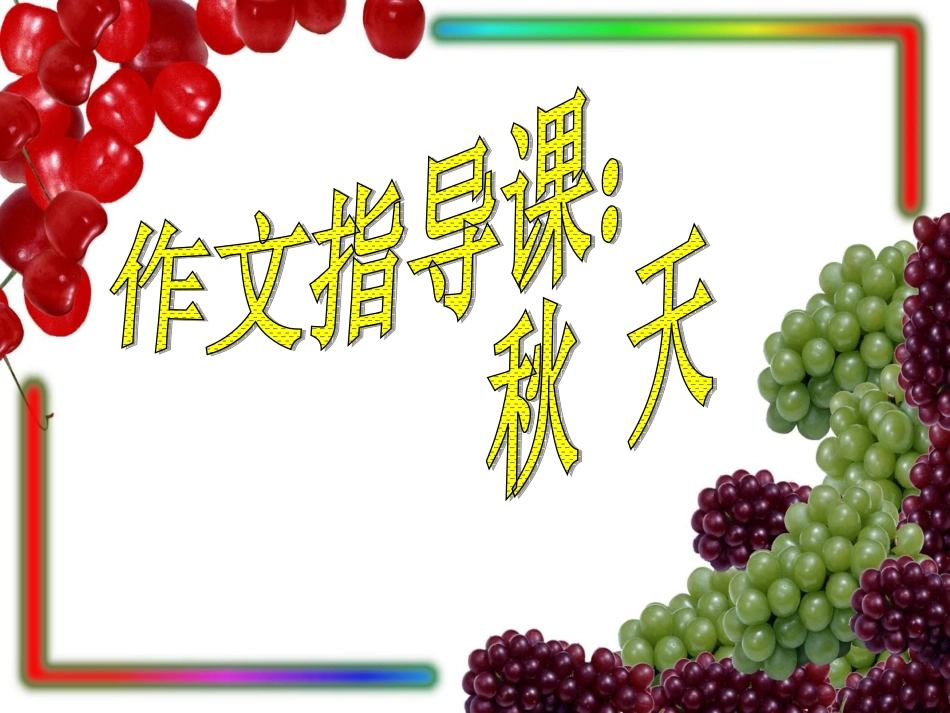 三上第三单元作文_秋天的图画_第1页