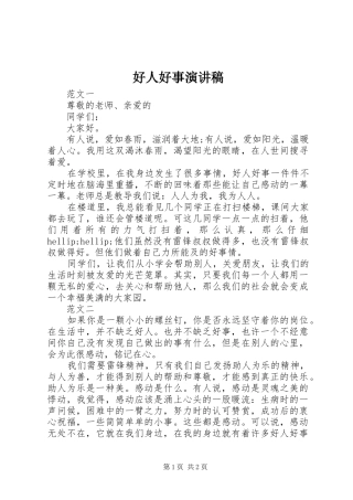好人好事致辞演讲稿